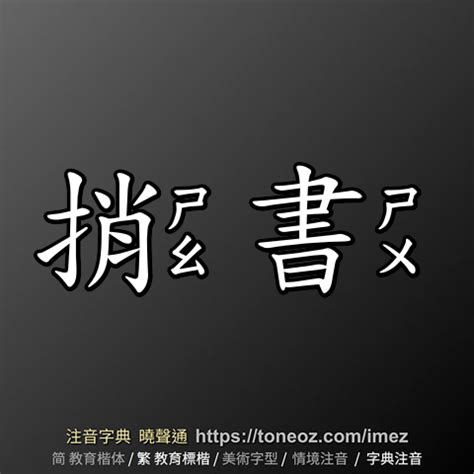 捎書|捎書的解釋